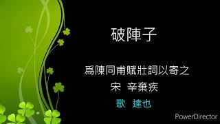 古詩詞歌唱 鄭達也 72《破陣子  為陳同甫賦壯詞以寄之》宋  辛棄疾