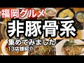 【福岡グルメ】地元民がオススメする非豚骨系ラーメンを地域別に紹介！！