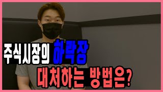 주식 하락장의 시작..?? 대처하는 방법 알려드립니다!!