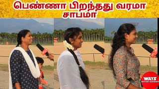 பெண்ணா பிறந்தது வரமா சாபமா  #shorts #viral #trending #waysentertainment