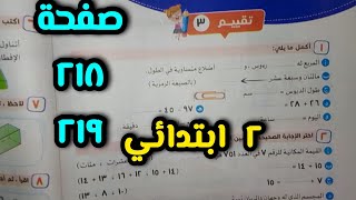 حل صفحة 218 و 219 تقييمات نھائية للصف الثاني الابتدائي ترم أول 2025