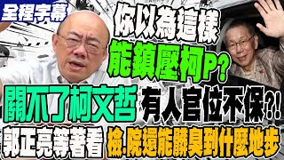 《全程字幕》關不了柯文哲 有人官位不保?! 柯文哲再開羈押庭 郭正亮等著看 檢.院還譨髒臭到什麼地步 @Guovision-TV