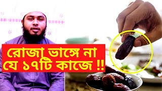 রোজা ভাঙ্গে না যে ১৭টি কাজে || যে সব কারনে রোজা ভঙ্গ হয় না || Ki Korle Roja Bangbe Na