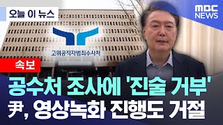 [오늘 이 뉴스] 공수처 조사에 '진술 거부' 尹, 영상녹화 진행도 거절 (2025.01.15/MBC뉴스)