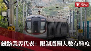 香港與內地最快於1月8日通關  鐵路業界代表：限制過關人數有難度 #香港v #通關