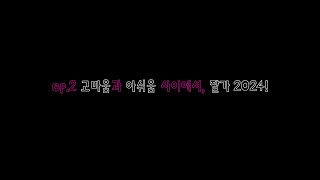 ep.2 고마움과 아쉬움 사이에서, 잘가 2024!