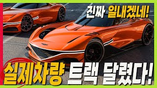 제네시스 하이퍼카! X 그란 베를리네타 트랙에서 공개! 고성능 시장 진출한다! X GRAN RACER 실물은 이 정도! 제네#하이브리드 #XGRANGerlinetta