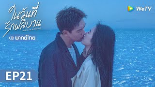 ซีรีส์จีน | ในวันที่รักผลิบาน (Will Love in Spring) พากย์ไทย | EP.21 Full HD | WeTV