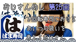 おじさんめし第25回『はま寿司で回転寿司におけるあいつの扱いを考えるおじさん』