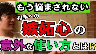 【DaiGo】嫉妬心って悪い感情じゃないの⁉【嫉妬心の意外な使い方】