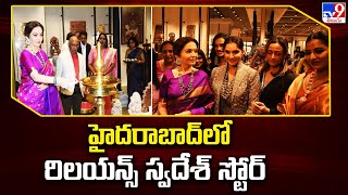 హైదరాబాద్‌లో రిలయన్స్ స్వదేశ్ స్టోర్ | Reliance Retail opens first standalone Swadesh store in HYD