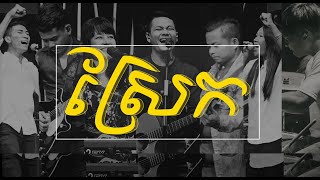 ស្រែក | Shout | LIFE Band