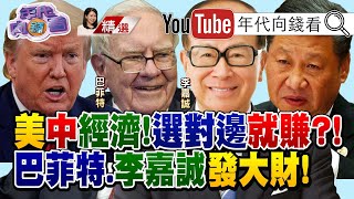 巴菲特入主5家日本商社！無懼股災！李嘉誠靠ZOOOM發大財！美中大戰！秘密藏在財富500大榜單！【2020.09.13『年代向錢看』週末精選】