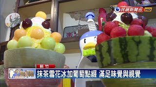 竹北懷舊冰店 「芒果尬哈密瓜」超吸睛！－民視新聞