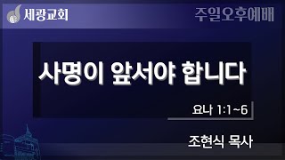 [세광교회-주일오후예배] 사명이 앞서야 합니다 | 조현식 목사 | 2024-0414