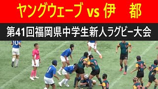 ヤングウェーブvs伊都【前半】 第41回福岡県中学生新人ラグビー大会