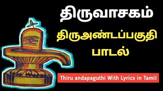 திருவாசகம் திருஅண்டப்பகுதி பாடல் Thiruvasagam With Lyrics in Tamil | Thiru andapaguthi