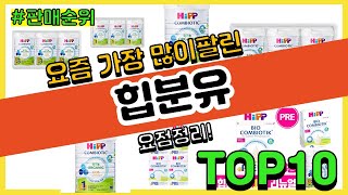 힙분유 추천 판매순위 Top10 || 가격 평점 후기 비교