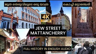 Mattanchery Jew Street | History of Jews in kerala | കേരളത്തിലെ ജൂതന്മാരുടെ ചരിത്രം | English Audio