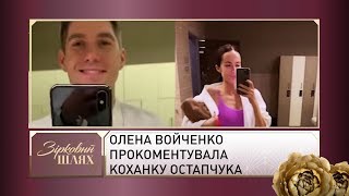 Екс-дружина Володимира Остапчука прокоментувала його коханку | Зірковий шлях