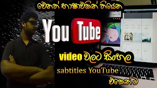 🔰Sinhala Subtitle for YouTube Videos 2021🔰/Sinhala Subtitle for YouTube Videos