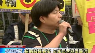 20140430公視晚間新聞－不滿政府態度 民間團體退出核廢平台