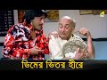 ডিমের ভিতর হীরে | Movie Scene | Santan Jakhan Satru | Subhasish Mukhopadhyay