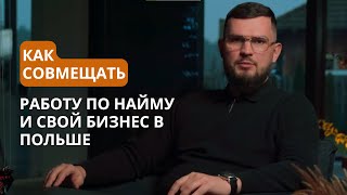 Можно ли совмещать работу по найму и собственный бизнес в Польше? | Разбираем нюансы