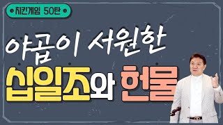 치킨게임 50탄.  (1부) 야곱이 서원한 십일조와 헌물 ?