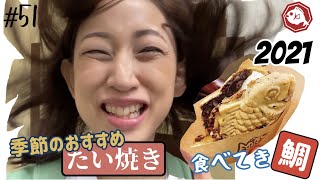 【たい焼き】季節のおすすめたい焼き食べてき鯛！！