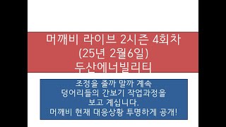 머깨비 라이브 2시즌 4회차 ( 25년 2월6일 오후 3시33분)   두빌 세력 심리적 고수!  골드만삭스 흔적 까발리기~ 머깨비 대응상황 투명하게 공개!! 향후 대응!!