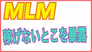 MLM　ネットワークビジネスでのやり方　ここが稼げないっていう一部を暴露！