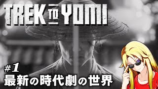 【 Trek to yomi 】 待望の2Dツシマ！ 先生との誓いは、必ず果たしてみせる… #1 【 PS5 / 4K 】