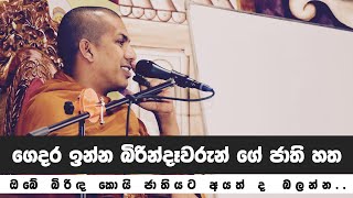 පවුල් ජිවිතය බැලන්ස් කරගන්න කාන්තාවක් සතු විය යුතු ගුණාංග | Ven.Kirulapana Dhammawijaya Thero