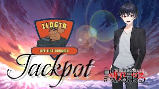 【#LLDGTA #Jackpot】なにしようかのぉ＃32【黝乃まる】