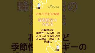 自然療法の処方箋　蜂蜜療法の智慧　花粉症でどうにもならない喉の痒みや不快感に #shorts #自然療法