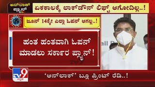 Karnataka Unlock​ಗೆ Blue Print Ready! June 14ರ ಬಳಿಕ ಯಾವೆಲ್ಲಾ ಕ್ಷೇತ್ರಗಳಿಗೆ Relief?