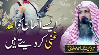 Allah Ghani (Paise Wala) Bana Dety Hain | Qari Sohaib Ahmed Meer Muhammadi