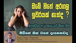 මෙහෙමත් අරගල වල ඔබගෙ හිතත් පැටලිලාද ? | හිතේ නිදහසේ ඉන්න කැමතිද ? |7 Silent Struggles Everyone Faces