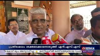 സ്പീക്കർ എ.എൻ.ഷംസീറിന്റെ പരാമർശത്തിൽ പ്രതിഷേധം ശക്തമാക്കാനൊരുങ്ങി എൻ.എസ്.എസ്.