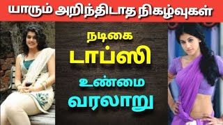 நடிகை டாப்ஸி வாழ்க்கை வரலாறு | The history of actress taapsee