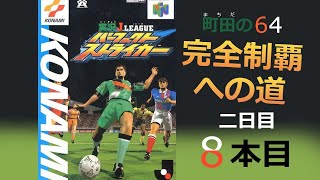 「実況Jリーグ パーフェクトストライカー」町田の64完全制覇への道・8本目二日目