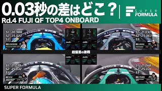 どこが違うかわかる？0.030秒を4台が争ったRd.4 FUJI予選TOP4オンボード