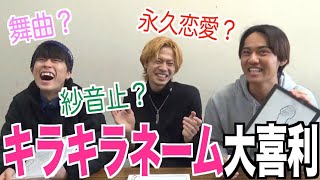 【新常識】第2回キラキラネーム大喜利で大爆笑