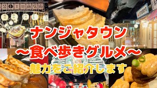 【池袋】ナンジャタウン食べ歩き　魅力を紹介します#餃子スタジアム#福袋デザート横丁#もののけ番外地