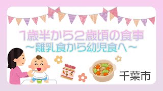 1歳半から2歳頃の食事～離乳食から幼児食へ～