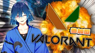 【参加型VALORANT】　初見ヴァロラント36日目 　まったりアンレ練習の回　※参加希望の方は概要欄を読んでね