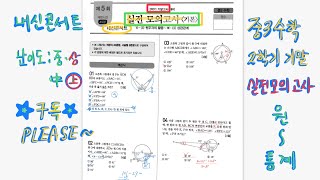 중3수학-2학기기말고사-실전모의고사20회=내신콘서트