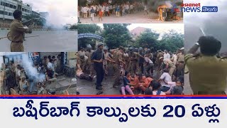 Basheerbagh shooting incident completes 20 years || చంద్రబాబుకు గట్టి షాక్ ఇచ్చిన బషీర్ బాగ్ ఘటన.