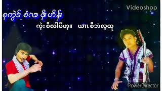 ကဲဲ့း စီလါဖိဟ့။      ယၢၤ စီဘံလ့ထူ